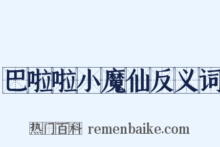 巴啦啦小魔仙反义词是什么意思的图片